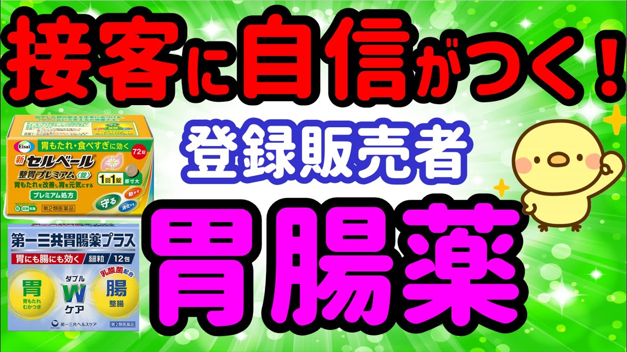 初心者でも分かります！【胃腸薬】プルメリアの実録！新人 登録販売者