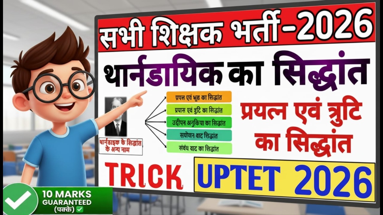 UPTET 2026 | थार्नडाइक सिद्धांत | Thorndike’s theory of learning