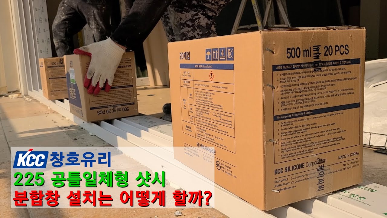 KCC창호 225 공틀일체형 샷시 분합창 설치하는 영상입니다. 우레탄폼 많이 쏩니다.안심하세요 ^^ [(주)KCC창호유리 이천]