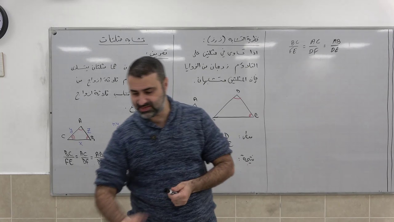 هندسة مستوية 9 - شرح لنظريات التشابه بين المثلثات