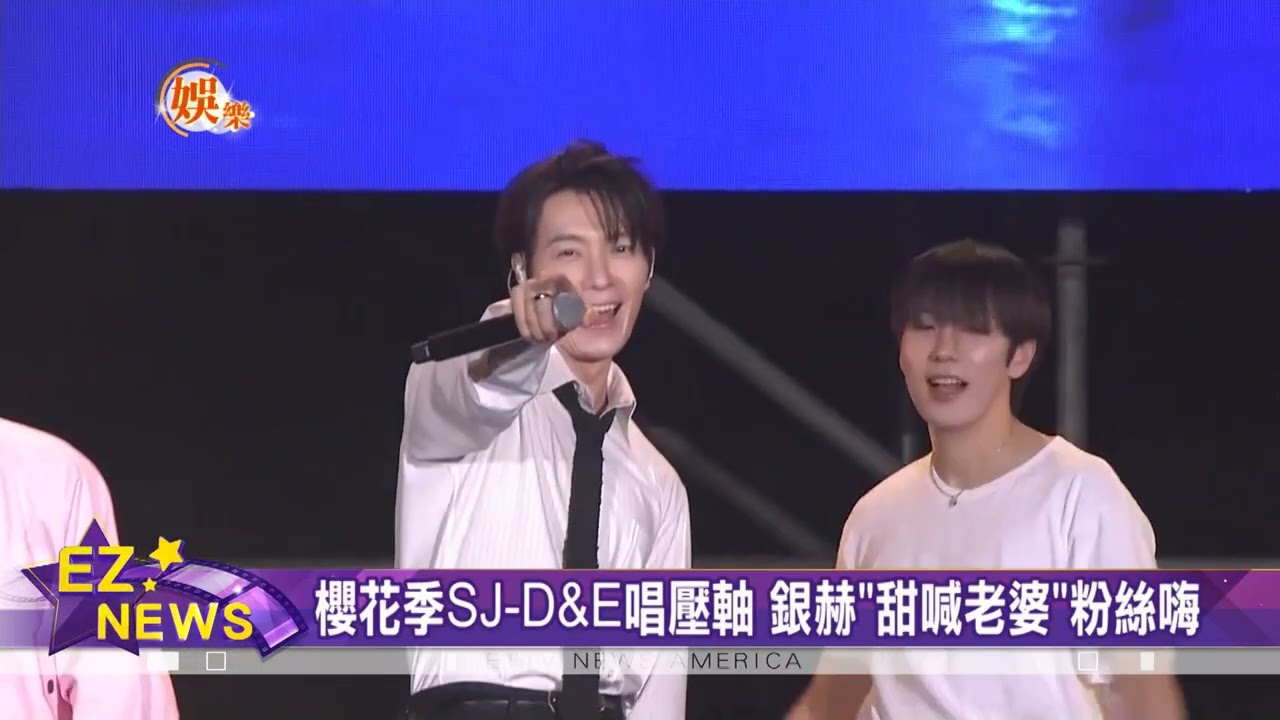 櫻花季SJ D&E唱壓軸 銀赫