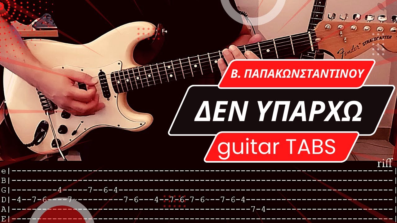 Β. Παπακωνσταντίνου - Δεν υπάρχω (guitar TABS)