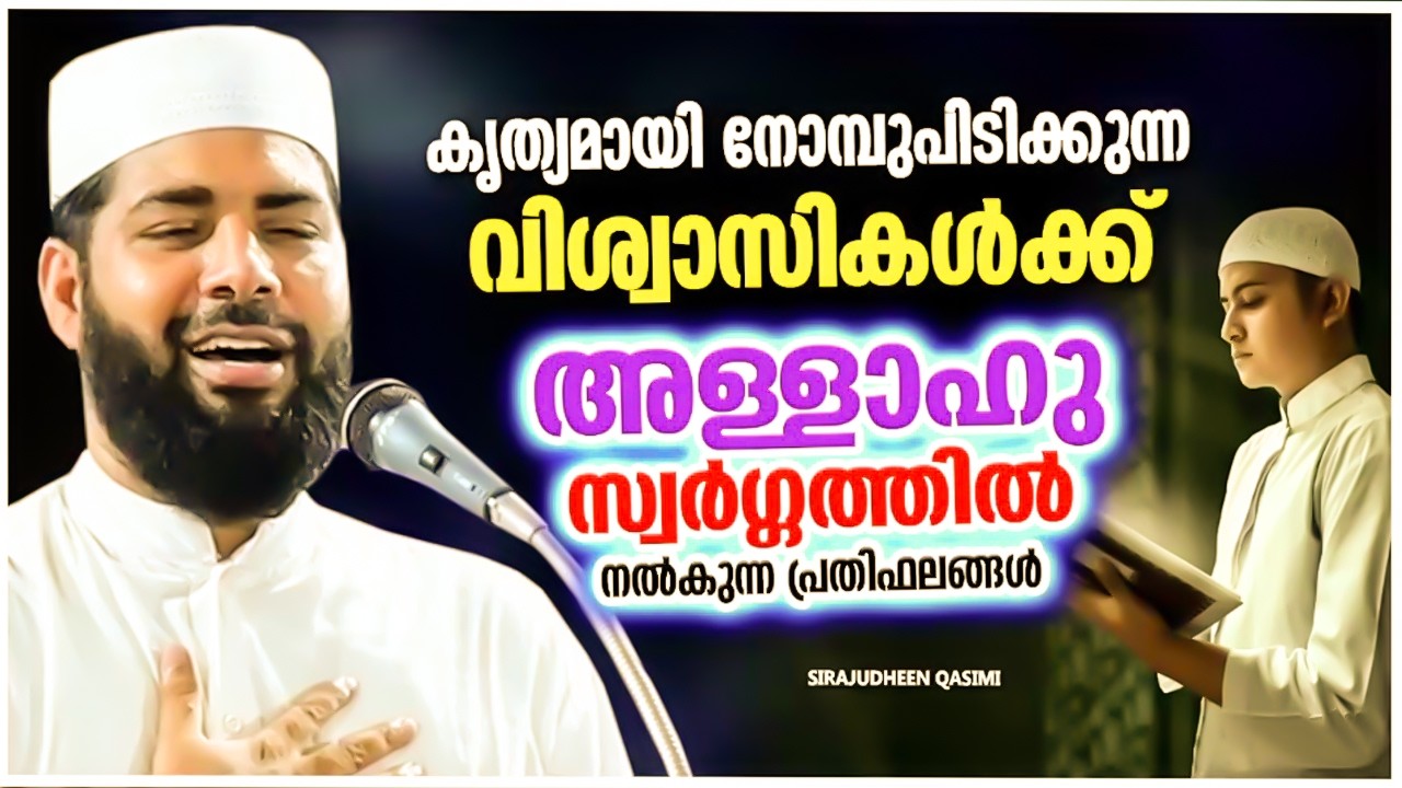 തഖ്‌വയോട് കൂടി നോമ്പെടുക്കുന്നവർക്ക് നാളെ ആഹിറത്തിൽ ലഭിക്കുന്ന അനുഗ്രഹം | SIRAJUDHEEN QASIMI SPEECH