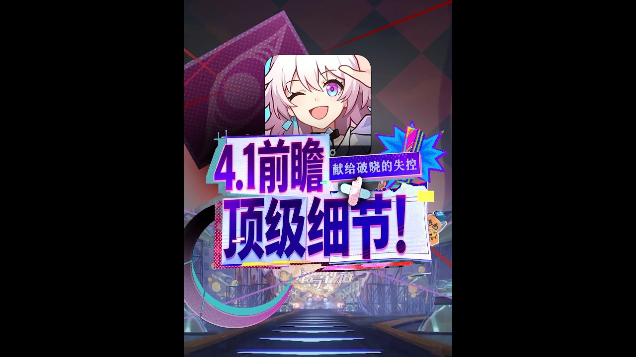 星穹铁道4.1，前瞻剧情彩蛋伏笔！ #崩坏星穹铁道#星穹铁道二相乐园#满月是神不在的时间#星穹铁道不死途 #星穹铁道绯英