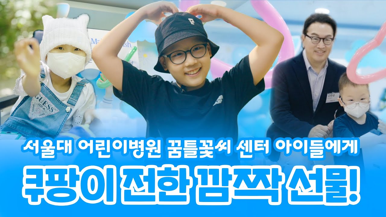서울대 어린이병원 꿈틀꽃씨에 쿠팡이 찾아간 이유 (with 메이크어위시)