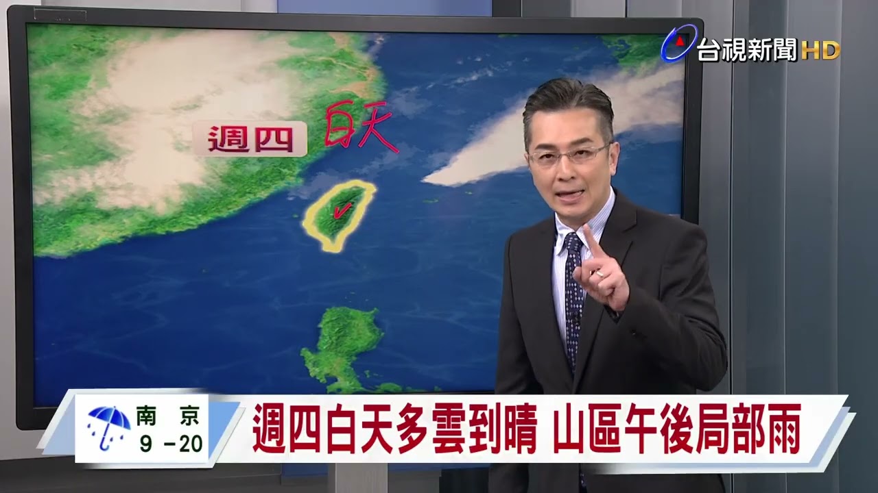【0331台視晚間氣象】明晨起中部以北陣雨或雷雨 局部雨大
