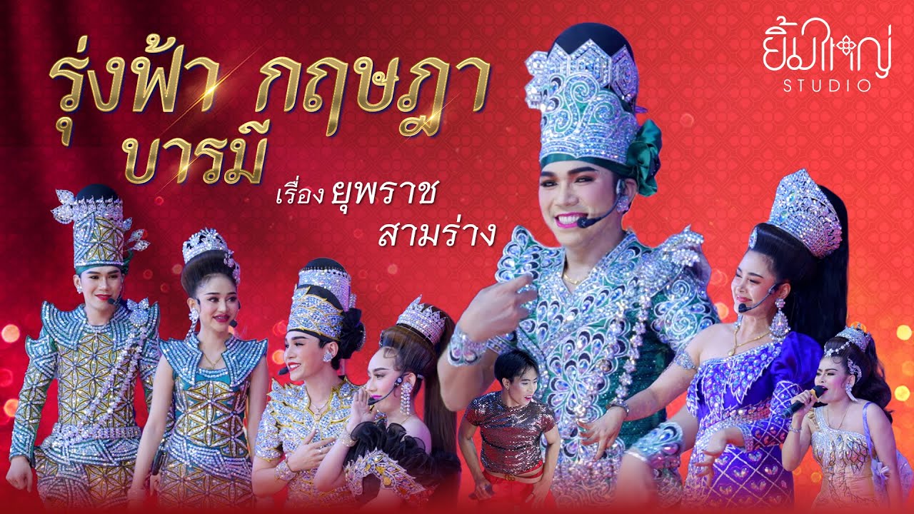 รุ่งฟ้า กฤษฎา บารมี - เรื่อง ยุพราชสามร่าง  | 15 ต.ค. 67 วัดสนามชัย