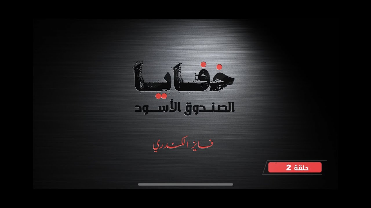 ابن الشيخ الليبي ٢ / خفايا الصندوق الأسود ( ٢ ) / فايز الكندري