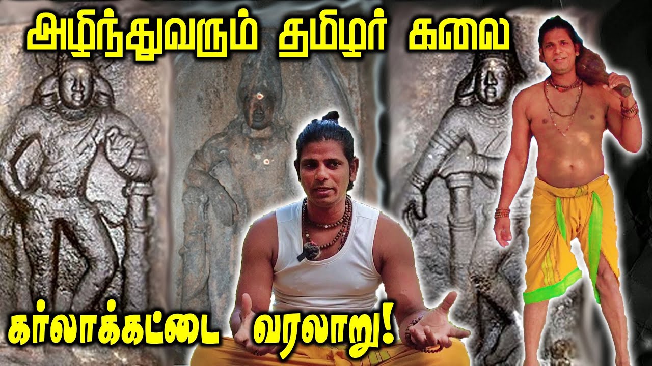 Forgotten Karalakattai of Tamils | தமிழன் மறந்த கர்லாக்கட்டை |வரலாறும் அறிவியலும்