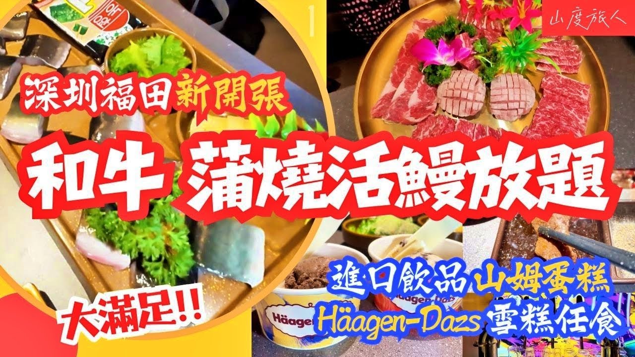 [深圳] 福田新開張放題餐廳  蒲匠&middot;和牛燒肉蒲燒活鰻料理放題 深業上城 進口M級和牛類 魚子醬牛舌 蒲燒幼鰻 進口飲品 山姆蛋糕 H&auml;agen-Dazs雪糕 任飲任食 10號綫冬瓜嶺站