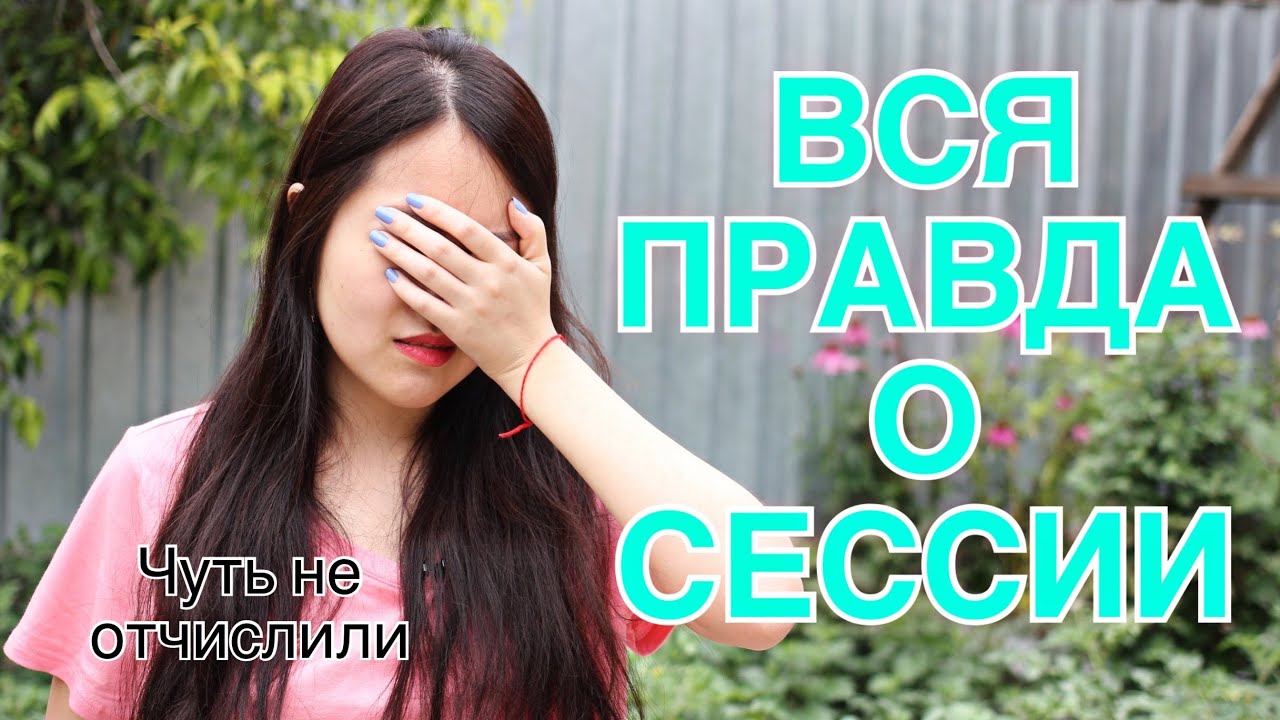 КАК СДАТЬ СЕССИЮ 3 КУРСА МЕД УНИВЕРА?! ЛАЙФХАКИ | СЕКРЕТЫ