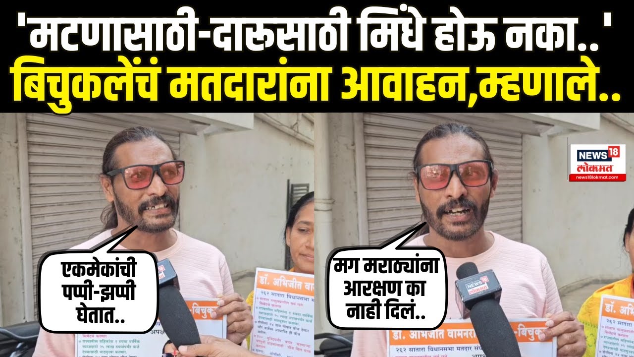 Abhijeet Bichukale Exclusive : बिग बॉस फेम बिचुकले विधान सभेच्या रिंगणात, निवडणुकीबद्दल काय वाटतं?