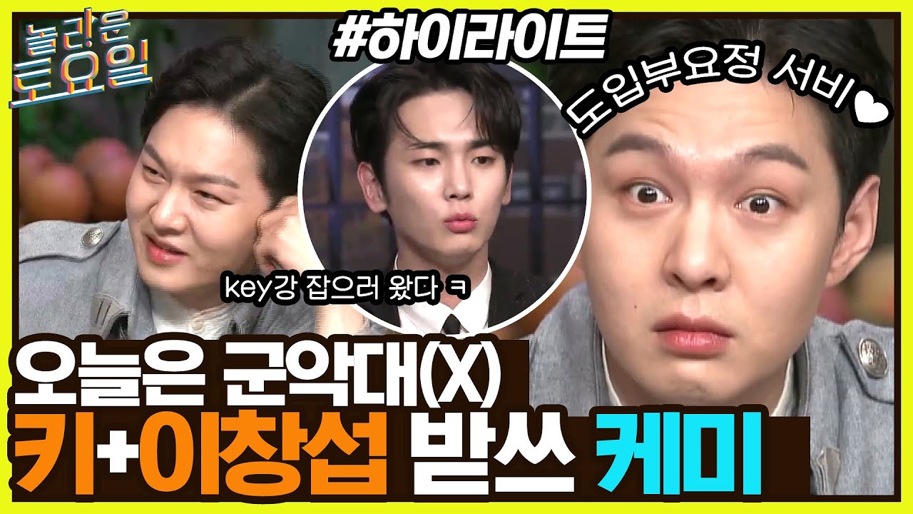 오늘은 군악대📯(X) 놀토(O) 옆자리! 키어로 + 이창섭의 받쓰 케미💗 #highlight#놀라운토요일 | amazingsaturday EP.214