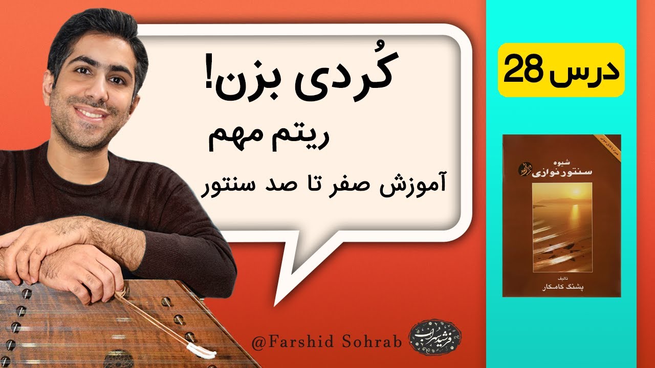 آموزش سنتور درس 28 (ترانه کردی کرمانشاهی) | کتاب شیوه سنتور نوازی | فرشید سهراب
