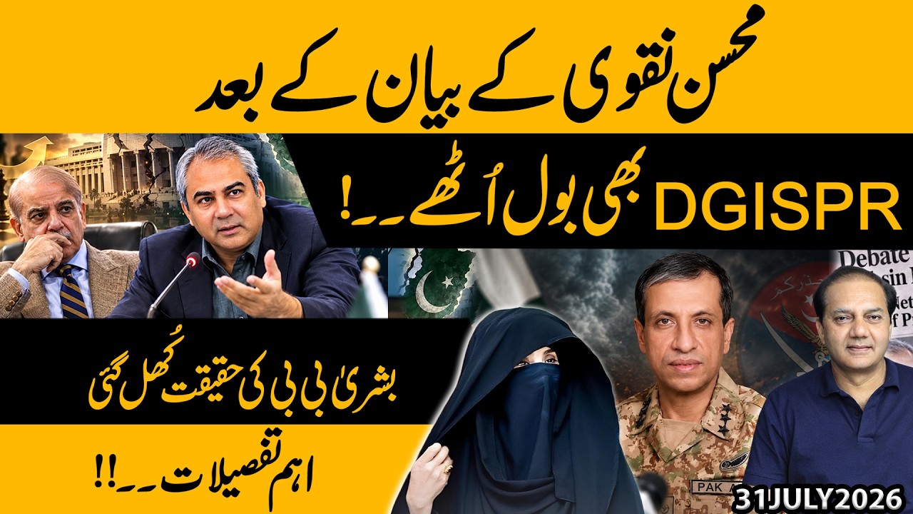 DG ISPR Breaks Silence After Mohsin Naqvi's Statement | Bushra Bibi Controversy Explained