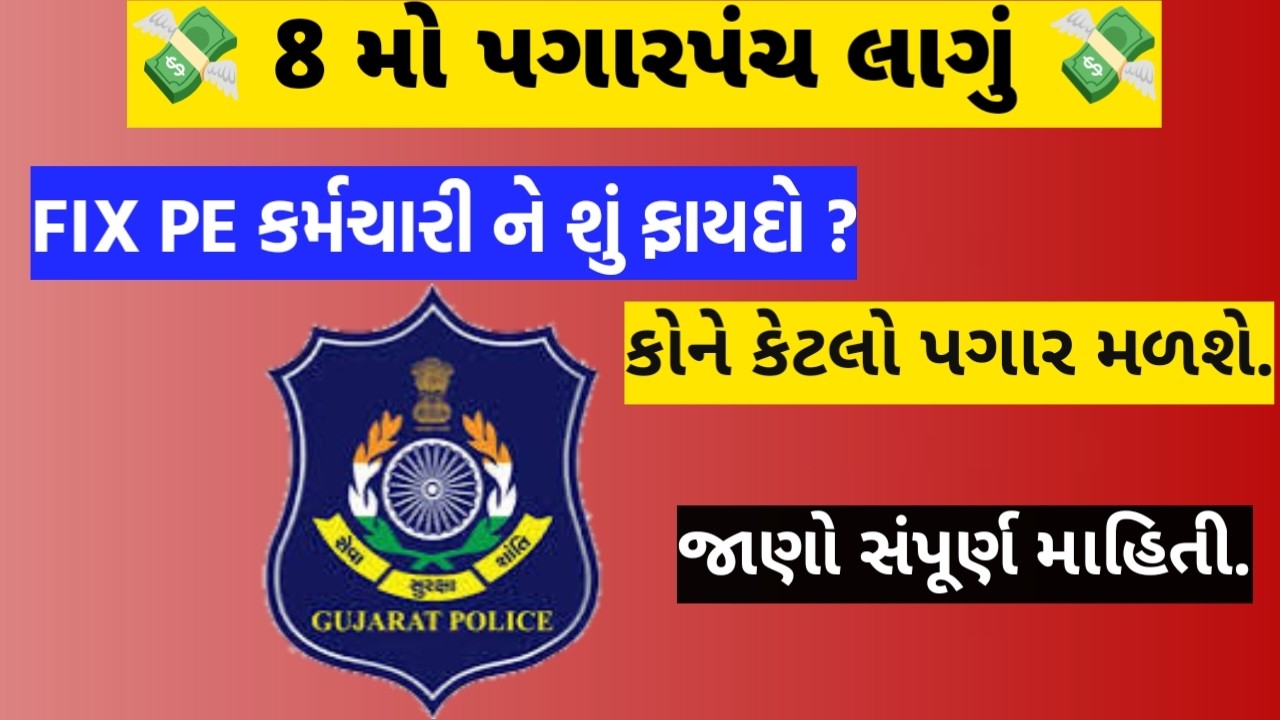 8મુ પગારપંચ લાગુ Fix Pay કર્મચારીઓને મળશે મોટો ફાયદો? સંપૂર્ણ માહિતી 2026.#8payગુજરાતમાં શું ફાયદો😱💸