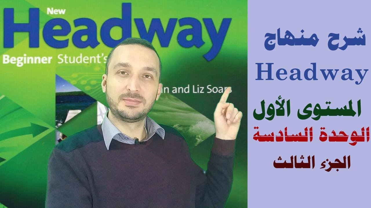 21 - كورس محادثة انجليزي للمبتدئين | شرح منهاج Headway : الدرس 21 | الوحدة السادسة ج3