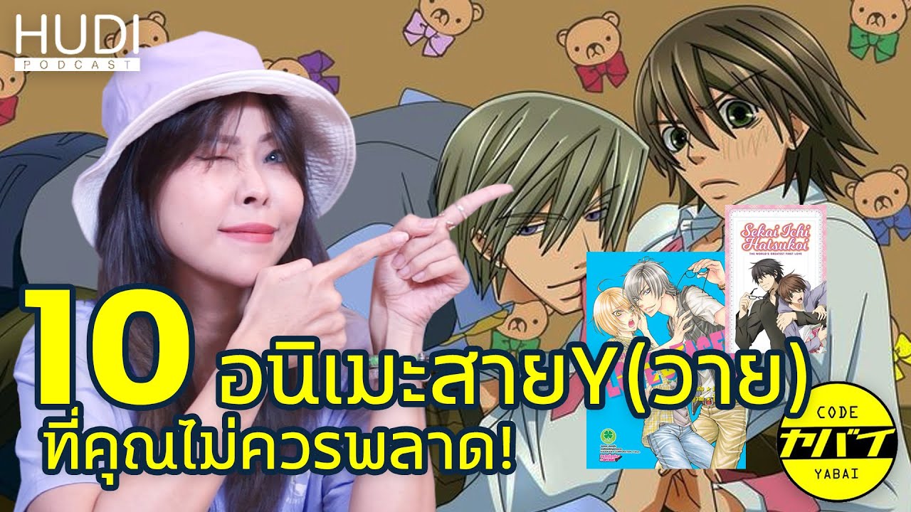 10 อนิเมะสายY(วาย)ที่คุณไม่ควรพลาด | Code Yabaii 2.0 EP.6