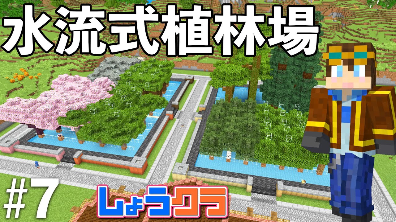 【苗木自動回収】8種類の木が育てられる植林場！Part7【しょうクラ】
