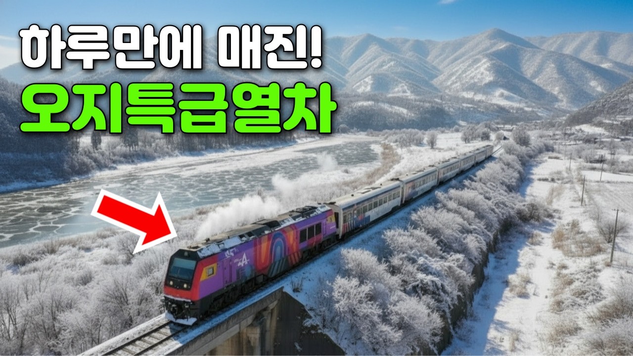🚉 순식간에 매진되는 오지 특급열차, 5월부터 이렇게 바뀝니다. 여행 계획에 참고하세요 l 대중교통 당일치기 여행