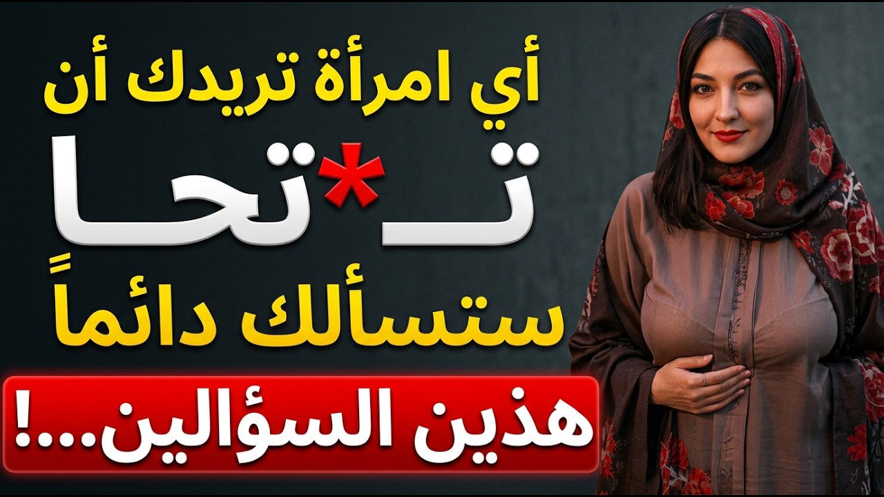 كيف تعرف ما إذا كانت تريدك بشكل حميم: السؤالان اللذان لا يمكنك تجاهلهما.