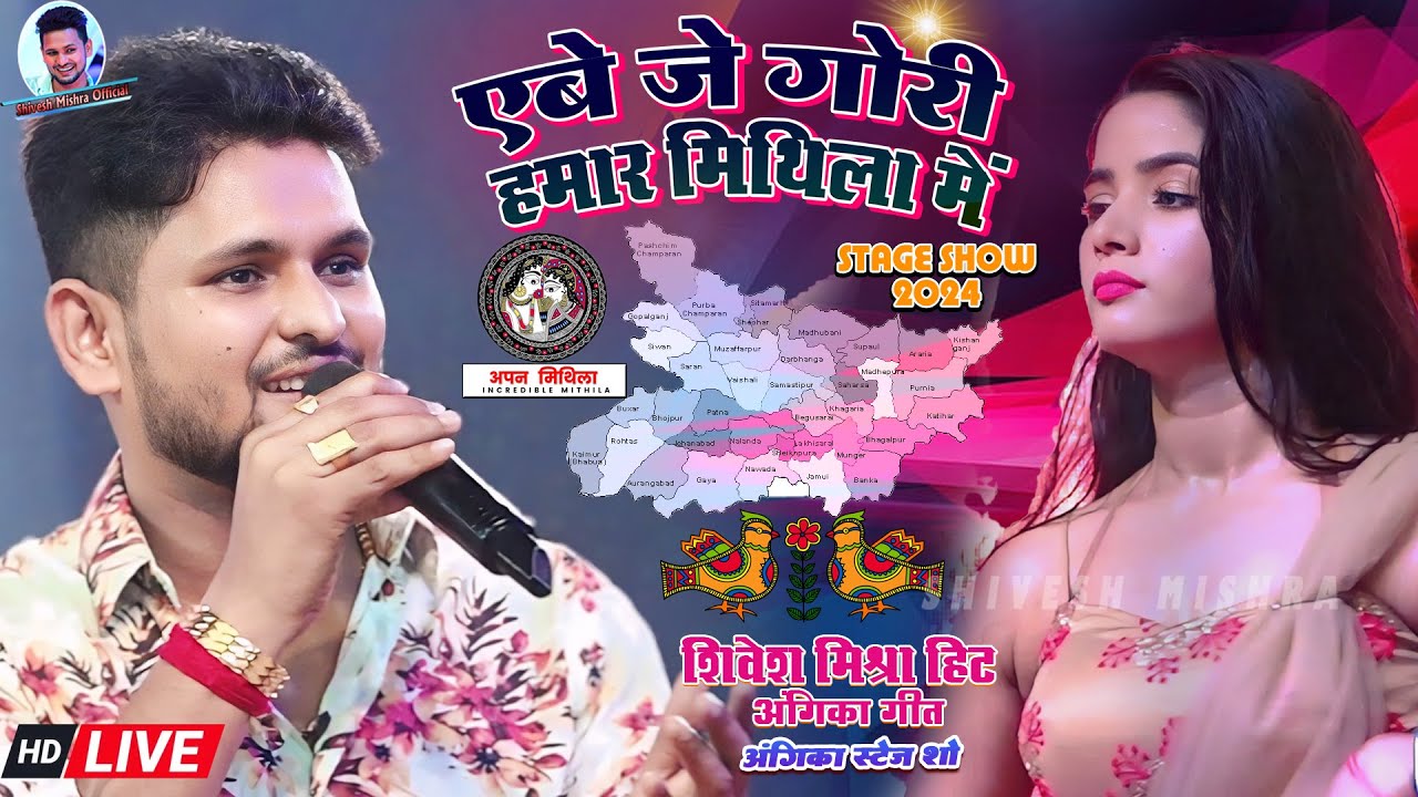 Shivesh Mishra☝🏻एबे जे गोरी हमर मिथिला में💕Ebe Je Gori- शिवेश मिश्रा पहली बार गाए हिट मैथिली गीत