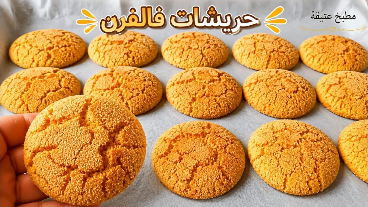حريشات صغار بالسميدة والكوك في الفرن هشاش ورطبين لذاذ بزاف مقادير إقتصادية ومضبوطة ونتيجة روعة 👌