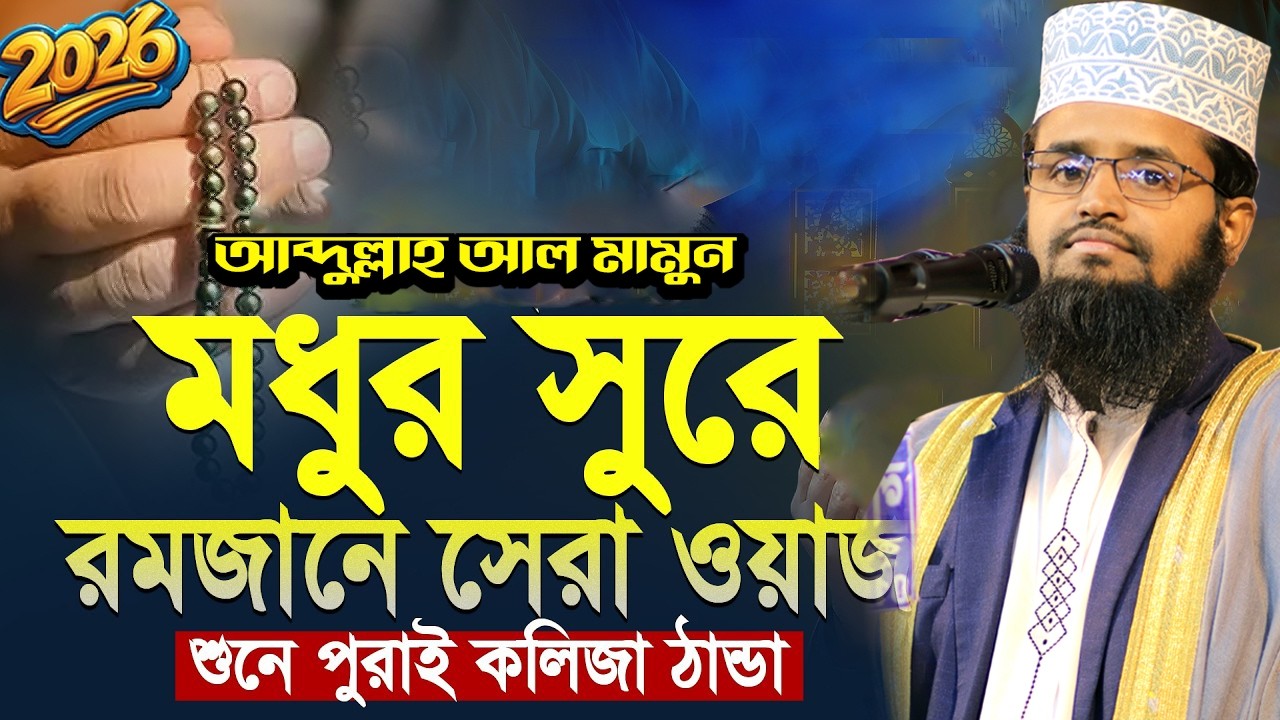 রমজানে শুনুন চাঁপাইনবাবগঞ্জের গোমস্তাপুরের মাহফিল। আব্দুল্লাহ আল মামুন Abdullah Al Mamun 23-11-2026