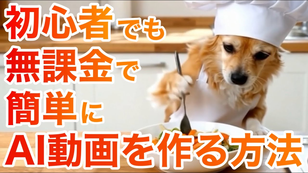 初心者🔰必見！ペットの可愛いAI生成動画を作る方法を紹介します【ChatGPT/Sora/Gemini/Spellai/動画生成AI/無課金/無料/作り方/犬猫ダンス】