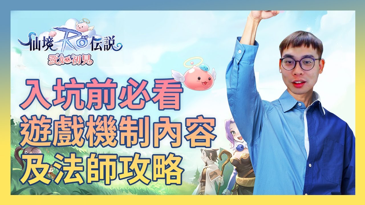 RO仙境傳說：愛如初見｜法師1到60級快速入門指南，還有遊戲內該做哪些事？一次告訴你！｜A迪魚EDY