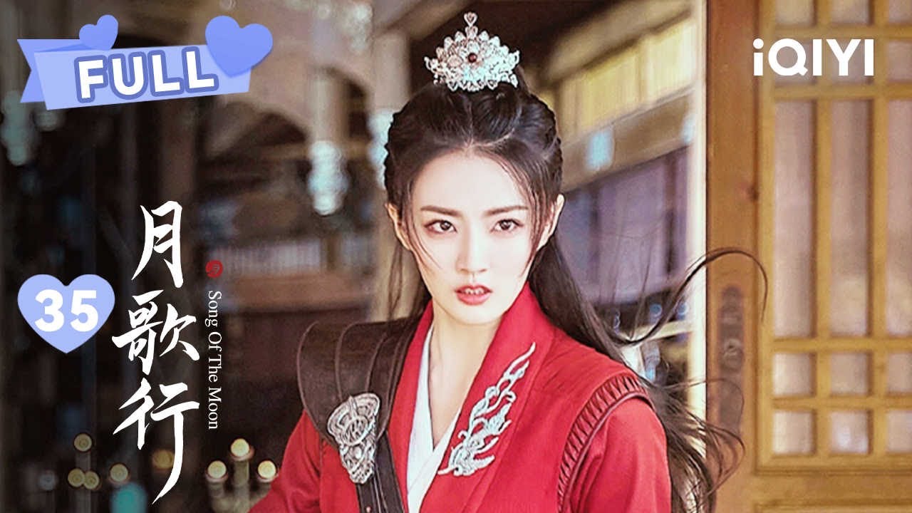 【FULL】徐璐前往大荒之地寻找张彬彬~洛宁被阿浮君误杀！|  月歌行 Song Of The Moon EP35 |  张彬彬 徐璐｜❤︎ 爱奇艺心动剧场 ❤