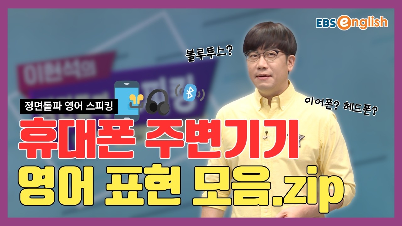 영어 스피킹 l 스마트폰 주변기기 완전 정복! ‘휴대폰 거치대, 이어폰’ 등 다양한 주변기기와 관련된 영어 문장들을 배워봅시다! l 이현석의 정면돌파 스피킹 Unit 621