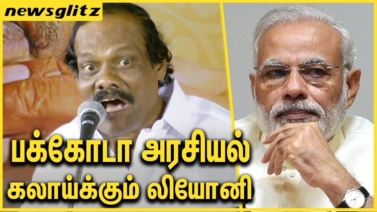 பக்கோடா அரசியல் கலாய்க்கும் லியோனி ! Leoni Slams Modi Reg. Pakoda Politics | Latest Speech
