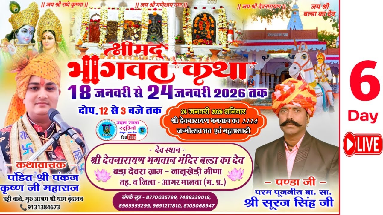 Day 6 : श्रीमद् भागवत कथा  - पंडित पंकज कृष्ण जी महाराज श्री देवनारायण मंदिर बल्डा का देव बड़ा देवरा