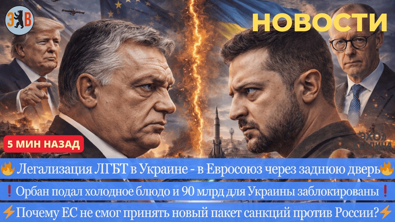 Новости ⚡️Месть Орбана Зеленскому. Легализация ЛГБТ в Украине. Блокировка 90млрд для Украины