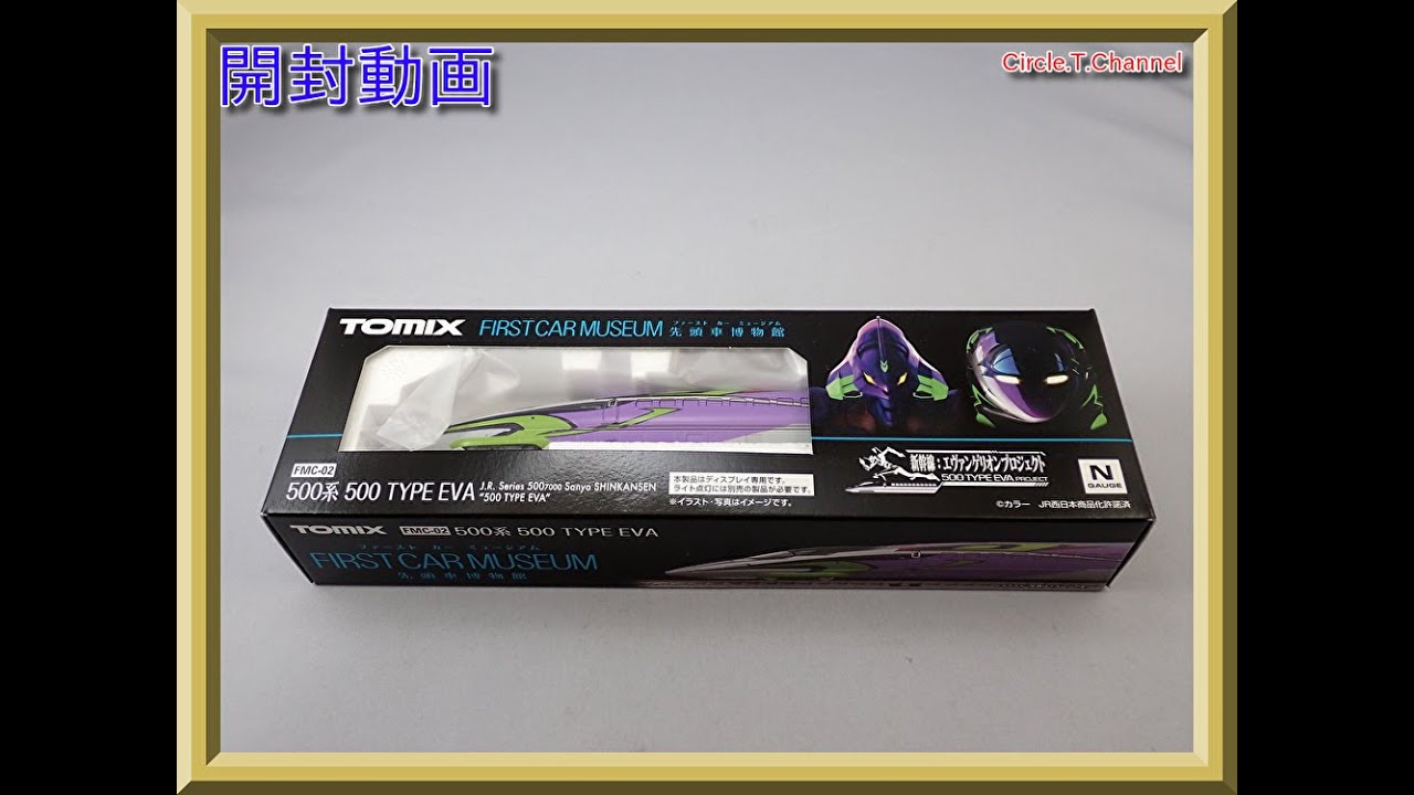 【開封動画】TOMIX FMC-02 ファーストカーミュージアム JR 500-7000系山陽新幹線(500 TYPE EVA)【鉄道模型・Nゲージ】