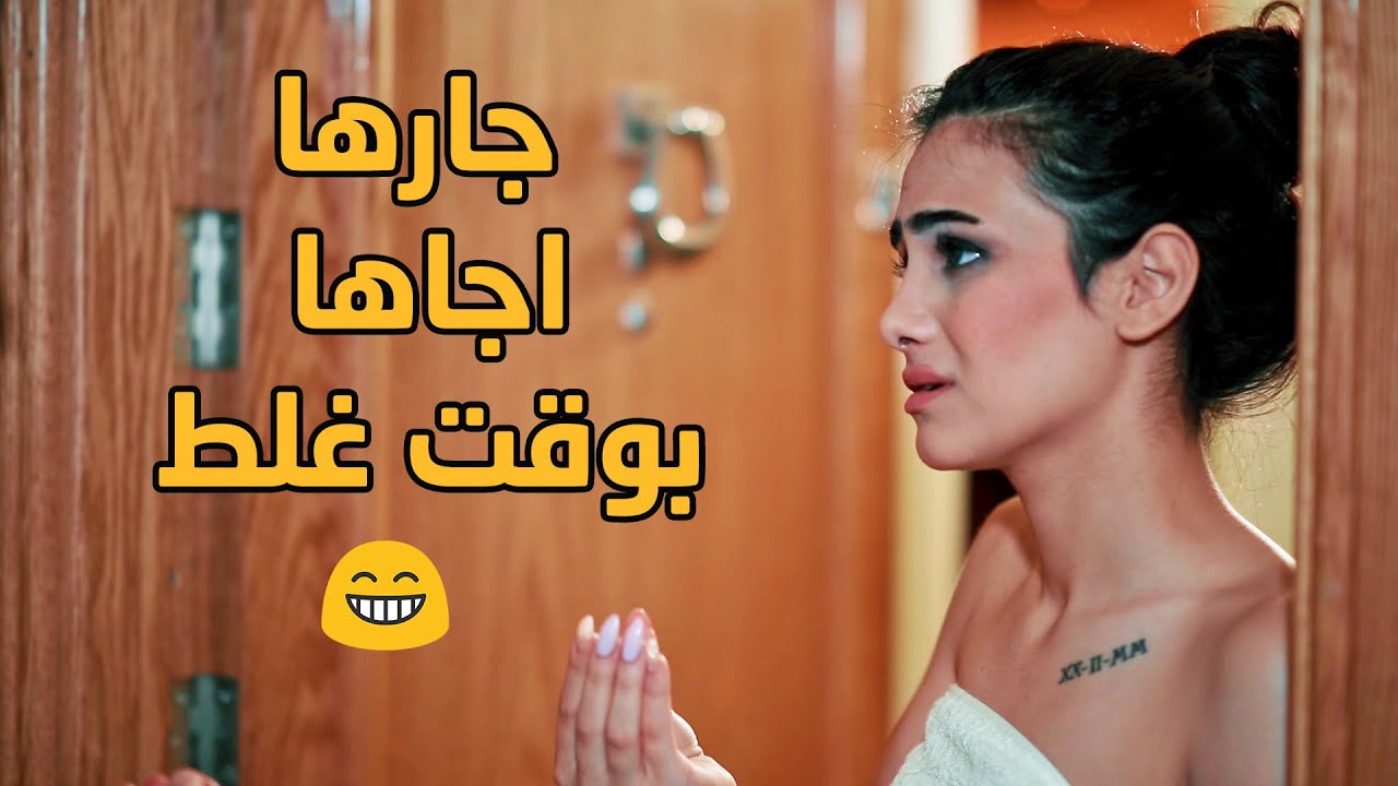 اجا جارها لعندها عدة مرات وكل مرة ما بكون الوقت المناسب ابدا😳شوفو شو صار😂