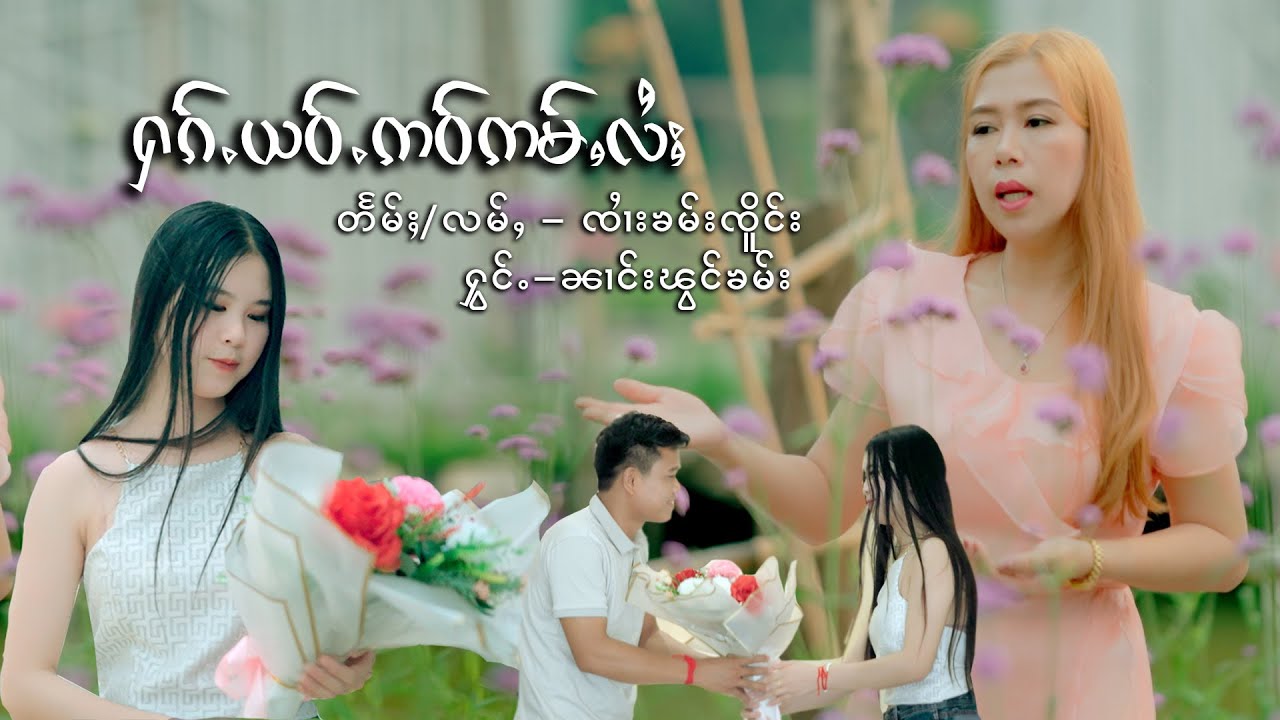 ႁၵ်ႉယဝ်ႉဢဝ်ဢမ်ႇလႆႈ - ၼၢင်းၽွင်ၶမ်း | ฮักเย่าเอาอ่ำไหล้ - นางผองคำ