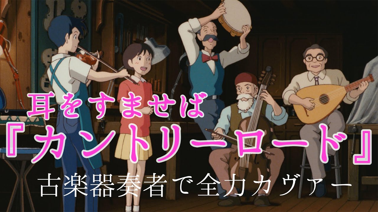 耳をすませば『カントリーロード』を古楽器奏者で完コピ！【ヴァイオリン、コルネット/リコーダー/タンバリン、ヴィオラ・ダ・ガンバ、リュート】