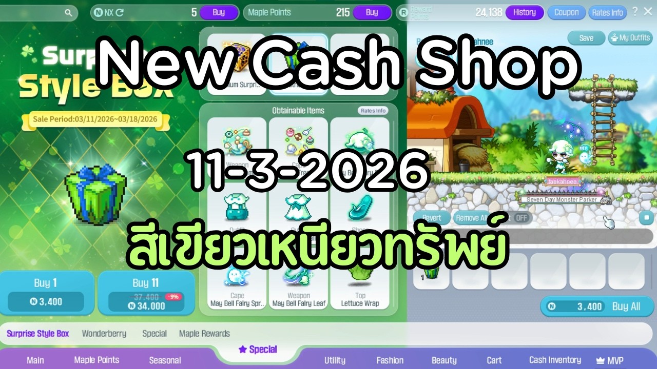 New Cash Shop Maplestory | เต้แค่นี้เล่นเกม | 11-3-2026