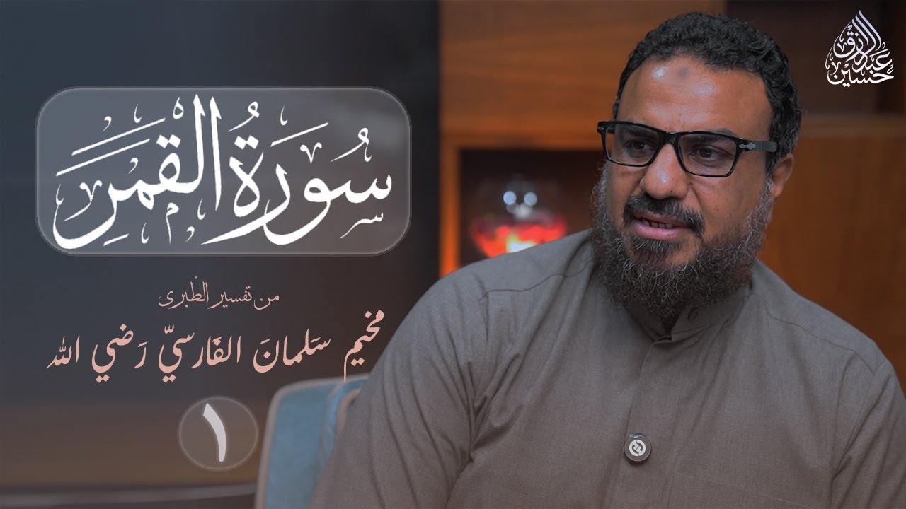 قراءة وتعليق على سورة القمر من تفسير الطبري | الدرس (١) | الآيات (١- ١١)