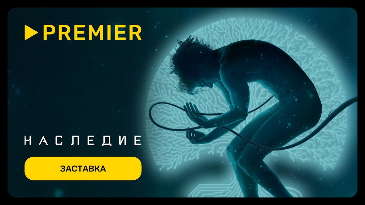 Наследие | Заставка | PREMIER