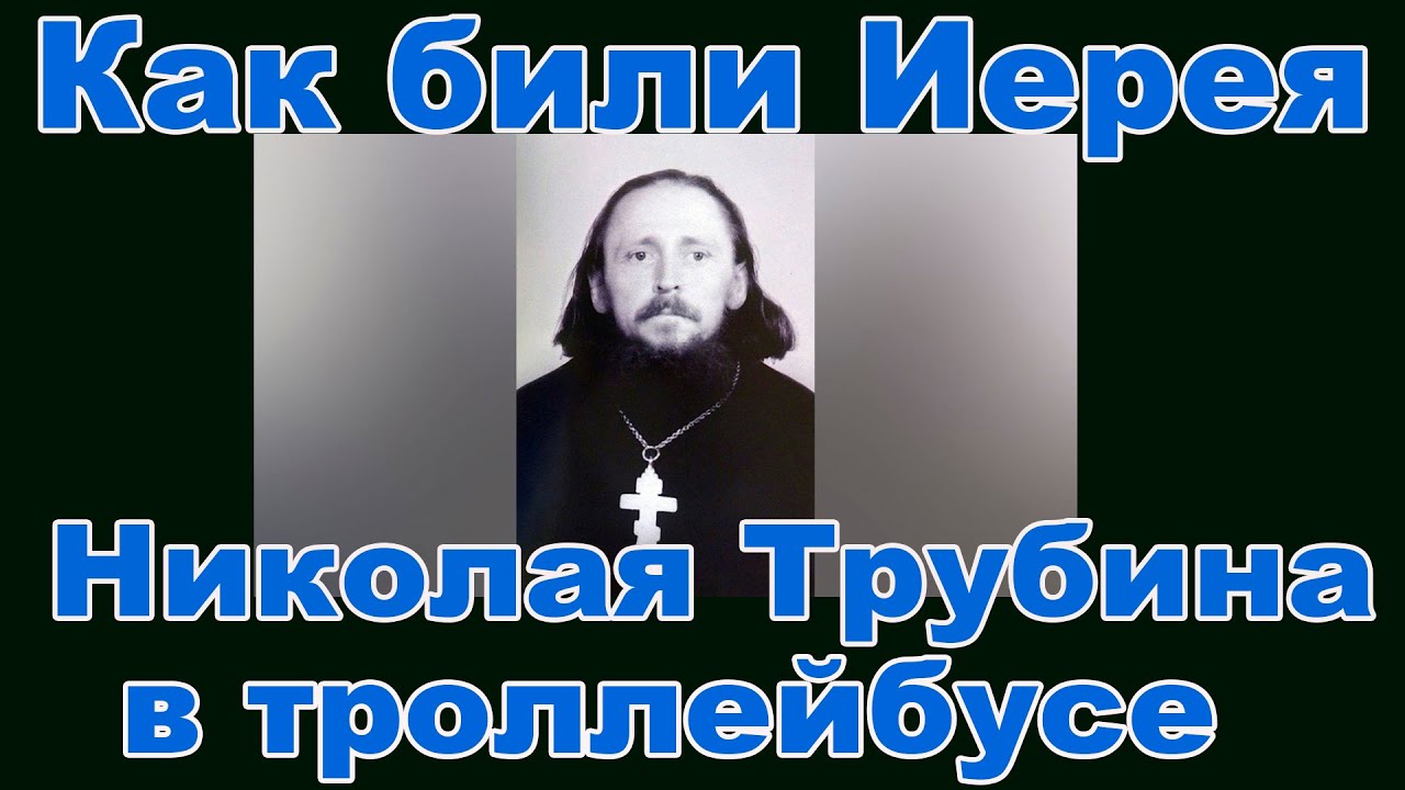 Иерей Николай Трубин в троллейбусе