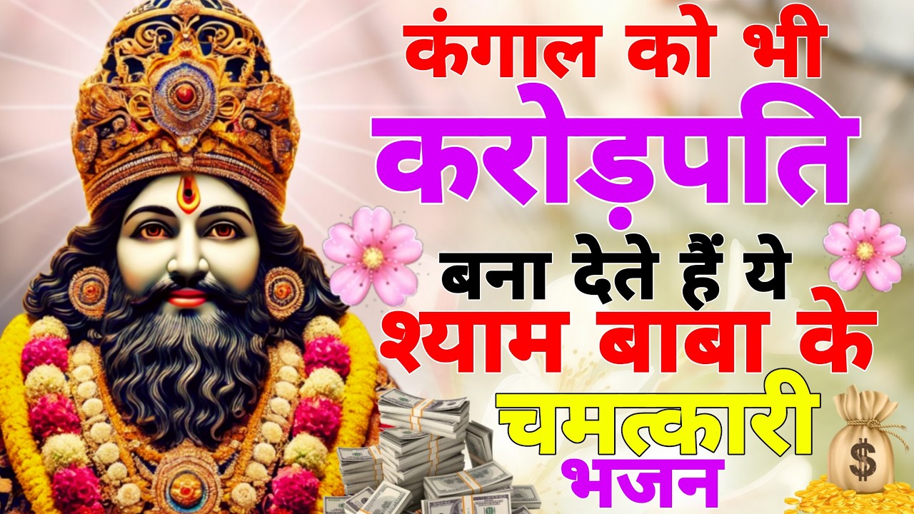 छपरफाड़ धन बरसेगा ये श्याम भजन सुनो | New Shyam Baba 2026 Bhajan | Khatu Shyam Ji Ke Viral Bhajan