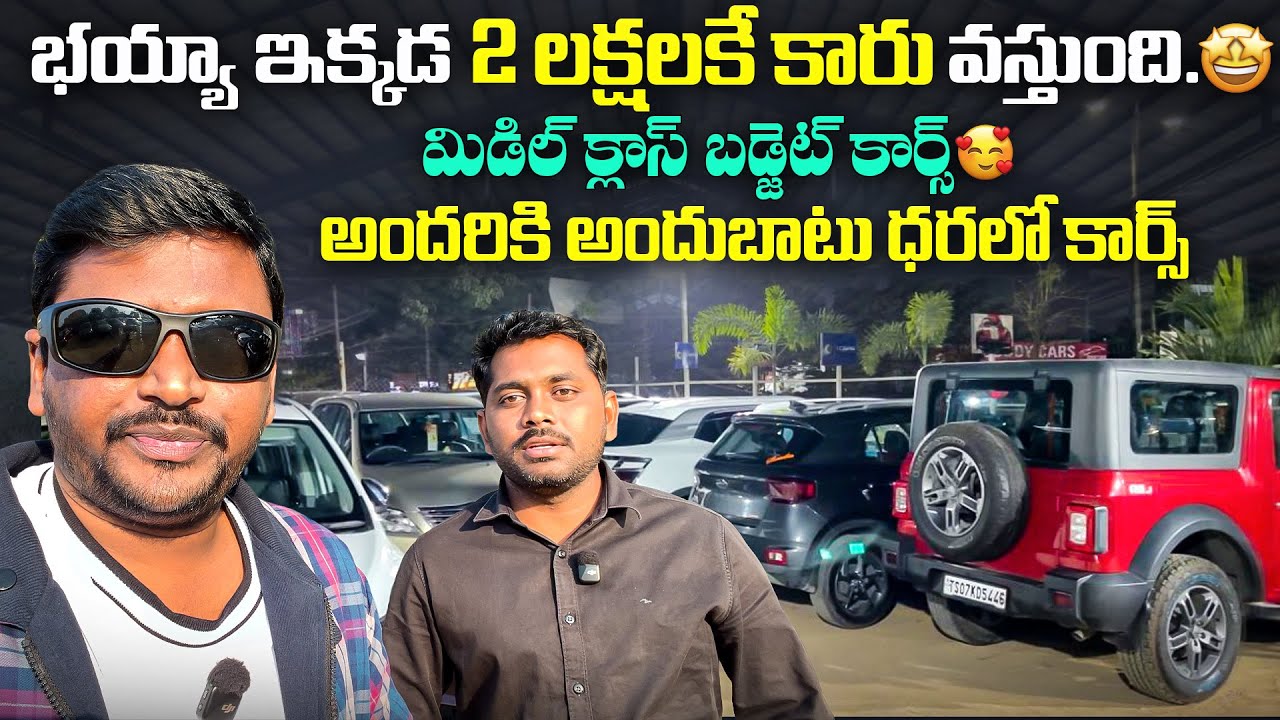 భయ్యా ఇక్కడ 2 లక్షల నుండి కార్స్ మీకోసం || Second Hand cars in Hyderabad || Used cars in Hyderabad