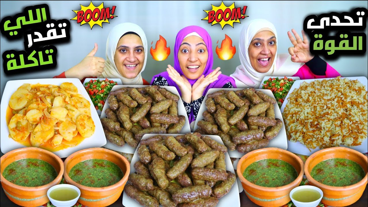 تحدي اللي تقدر تاكلة 💪🏻 كفتة وبطاطس ورز وملوخية 💥 اكلة الطيبين 🤤 ابطالها