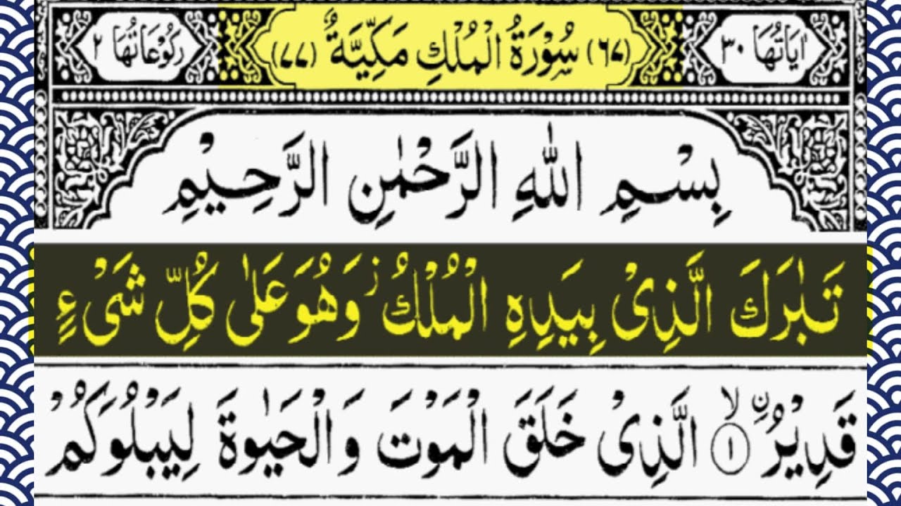 Surah Al-Mulk Full | Most Beautiful Quran Recitation | سورة الملك كاملة