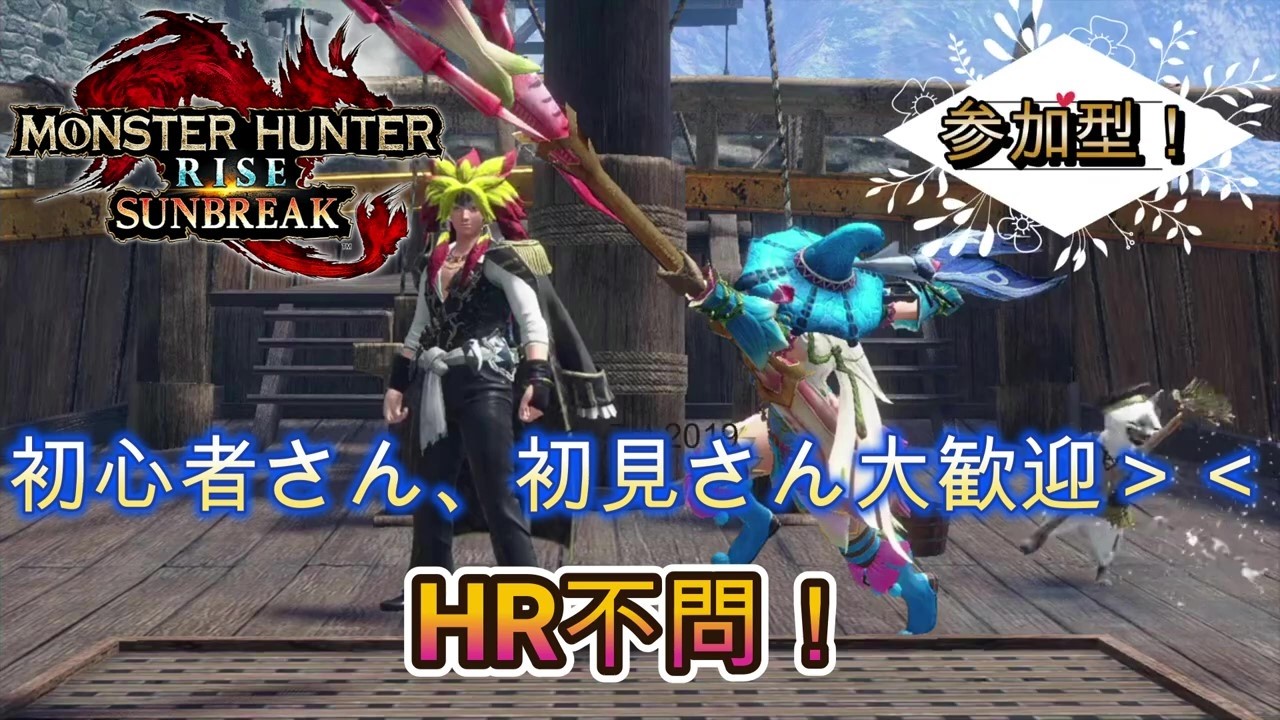 【モンスターハンター　サンブレイク】参加型！23時まで！HR不問！初見さん大歓迎！素材集め＆クエ埋めメイン【モンハン】