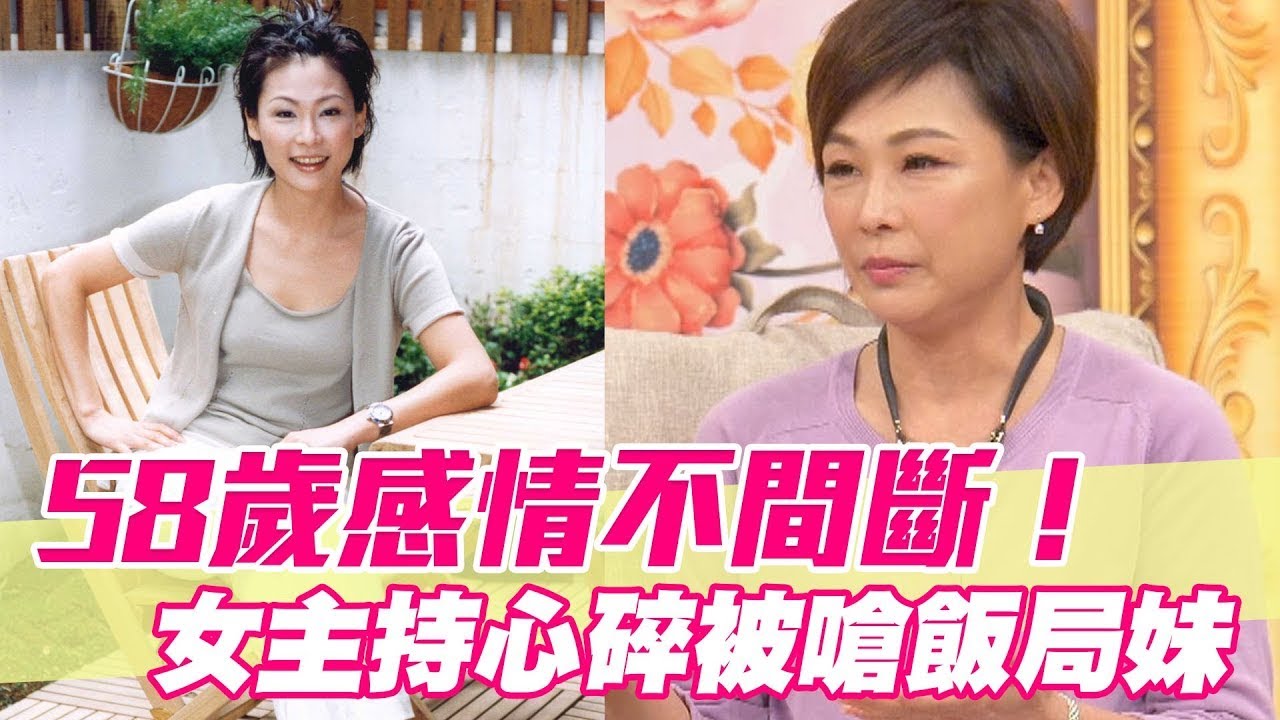 離婚戀情不間斷！女主持60歲心碎被嗆飯局妹【單身行不行精選回顧】