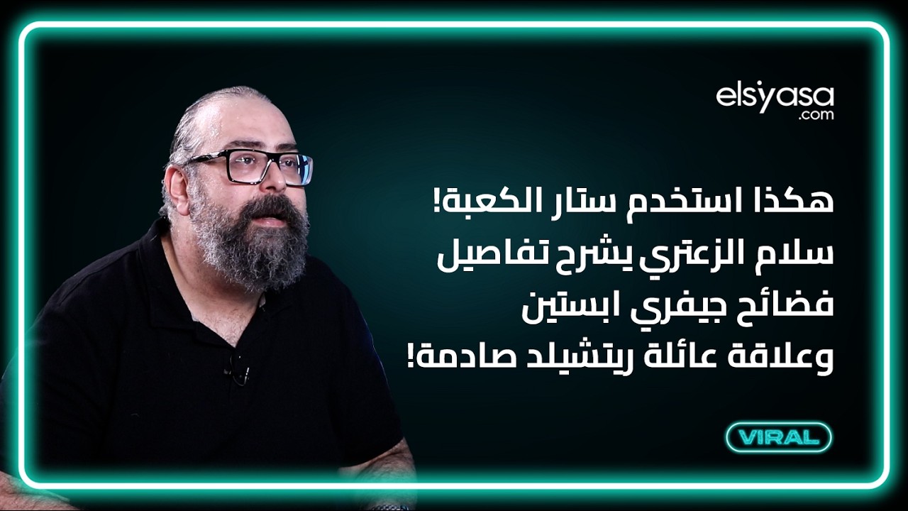 هكذا استخدم ستار الكعبة! سلام الزعتري يشرح تفاصيل فضائح جيفري ابستين فما علاقة سعد الحريري؟